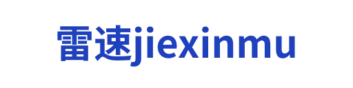 雷速jiexinmu
